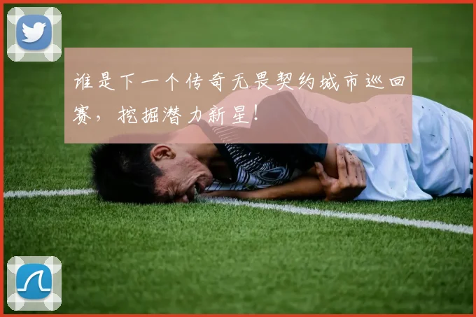 谁是下一个传奇无畏契约城市巡回赛，挖掘潜力新星！