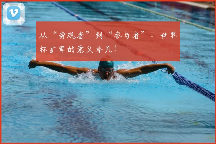 从“旁观者”到“参与者”，世界杯扩军的意义非凡！