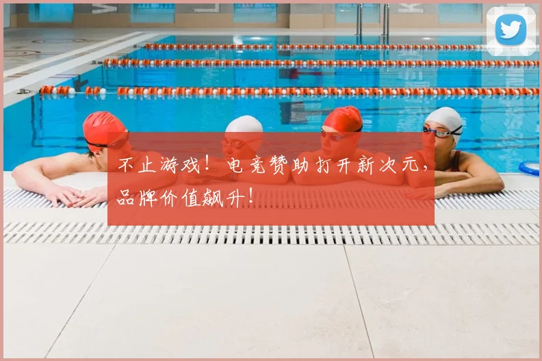 不止游戏！电竞赞助打开新次元，品牌价值飙升！