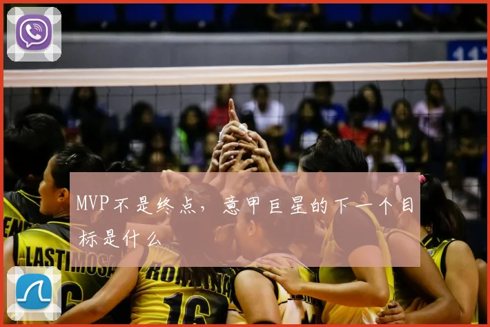 MVP不是终点，意甲巨星的下一个目标是什么