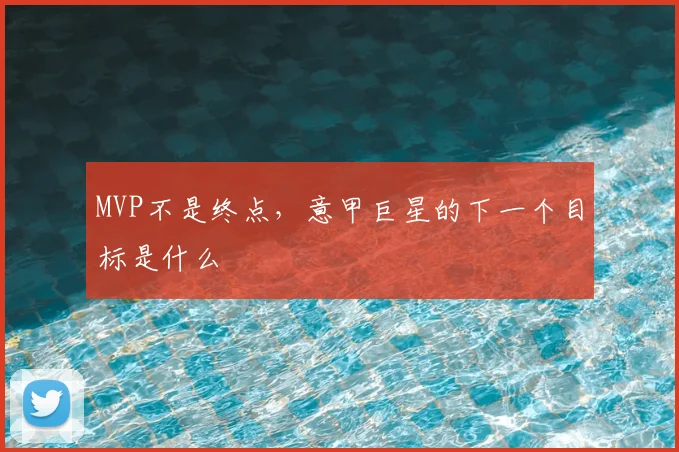 MVP不是终点，意甲巨星的下一个目标是什么