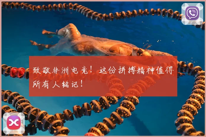 致敬非洲电竞！这份拼搏精神值得所有人铭记！