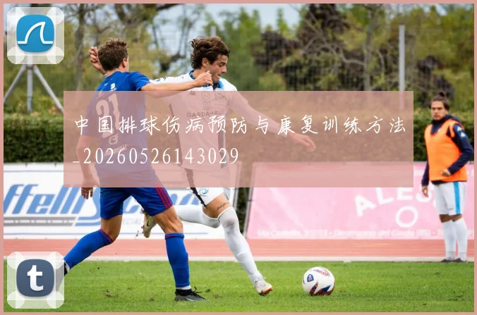 中国排球伤病预防与康复训练方法_20260526143029