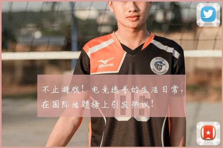 不止游戏！电竞选手的生活日常，在国际话题榜上引发热议！