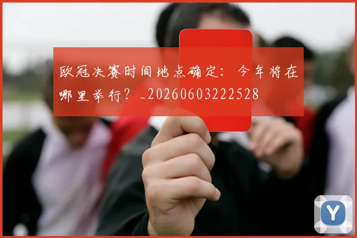 欧冠决赛时间地点确定：今年将在哪里举行？_20260603222528