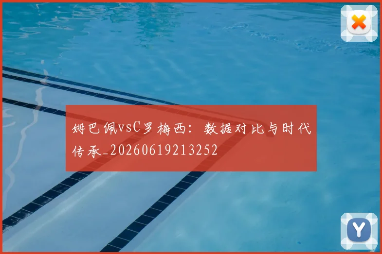 姆巴佩vsC罗梅西：数据对比与时代传承_20260619213252
