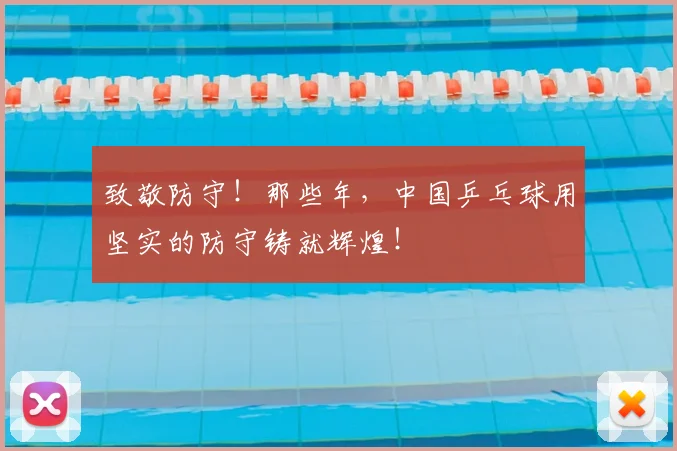 致敬防守！那些年，中国乒乓球用坚实的防守铸就辉煌！