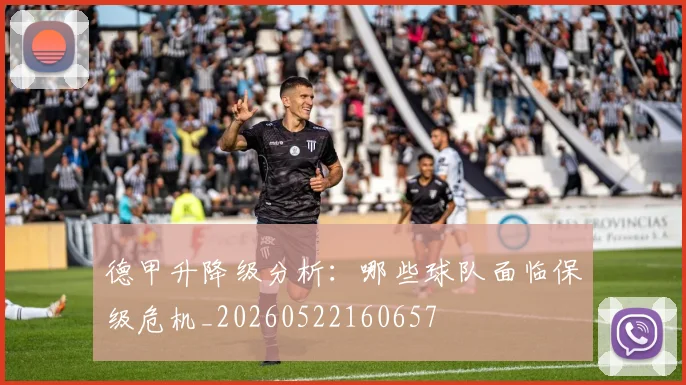 德甲升降级分析：哪些球队面临保级危机_20260522160657