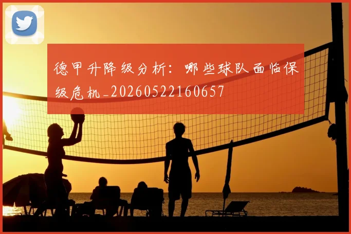 德甲升降级分析：哪些球队面临保级危机_20260522160657