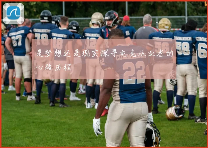 是梦想还是现实探寻电竞从业者的心路历程