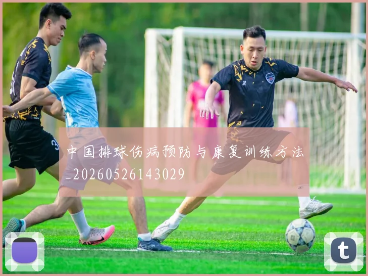 中国排球伤病预防与康复训练方法_20260526143029