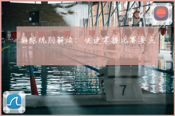 排球规则解读：快速掌握比赛要点