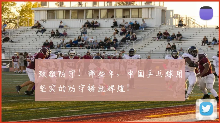 致敬防守！那些年，中国乒乓球用坚实的防守铸就辉煌！