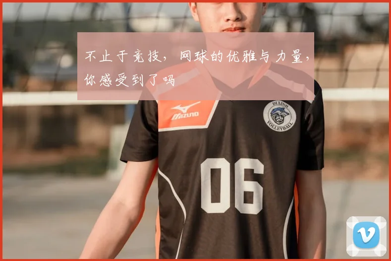 不止于竞技，网球的优雅与力量，你感受到了吗